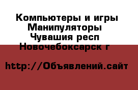 Компьютеры и игры Манипуляторы. Чувашия респ.,Новочебоксарск г.